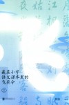 藏在小学语文课本里的飞花令  1