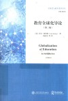教育全球化导论  第2版