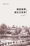 精致教育系列读本  精致教育理论与实务