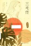 三毛传