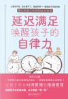 延迟满足唤醒孩子的自律力 封面