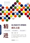 精进  技术派青年律师的成长之道