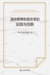 温岭商事制度改革的实践与创新