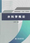 普通高等教育十四五系列教材  水科学概论 封面