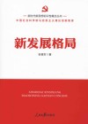 新时代新思想标识性概念丛书  新发展格局