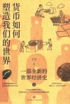 货币如何塑造我们的世界  一部全新的世界经济史