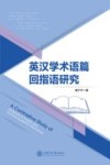 英汉学术语篇回指语研究