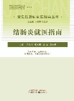 常见肛肠病就医指南丛书  结肠炎就医指南