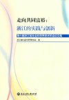 走向共同富裕  浙江的实践与创新  第六届浙江省社会科学界学术年会论文集