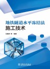 地铁隧道水平冻结法施工技术封面