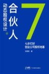 合伙人动态股权设计  七步打好创业公司股权地基