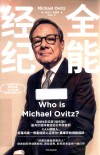 全能经纪  CAA创始人好莱坞第一明星经纪人迈克尔·奥维茨的创新经纪