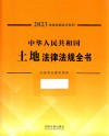 2023法律法规全书系列  中华人民共和国土地法律法规全书