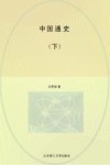 中国通史  下  全2册
