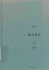 出东北记  从东北书写到算法时代的文学