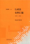 行政法史料汇编  1949-1965  社会行政法