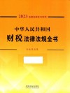 2023法律法规全书系列  中华人民共和国财税法律法规全书