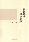 教育救助法制研究封面
