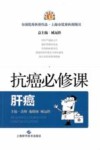抗癌必修课  肝癌