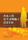 火电工程安全文明施工管理手册