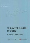 马克思主义人民观的哲学溯源-早期马克思人民理性思想研究