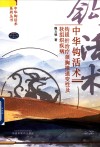 中华钩活术治疗颈胸椎退变性及软组织疾病