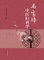 马宝璋中医妇科学  医疗教学科研参考书