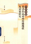 中国典籍英译作品对外传播现状及对策研究