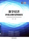 数字经济多维治理的逻辑阐发 封面
