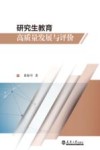 研究生教育高质量发展与评价