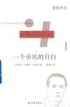 一个市民的自白  1  考绍岁月 封面