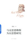 马克思恩格斯为民思想研究