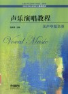 声乐演唱教程  美声中低音卷
