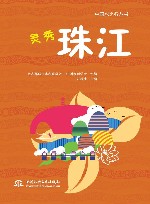 中国水之行丛书  灵秀珠江