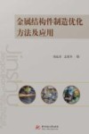 金属结构件制造优化方法及应用封面