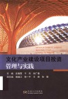 文化产业建设项目投资管理与实践 封面