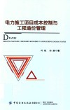 电力施工项目成本控制与工程造价管理