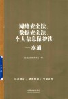 网络安全法、数据安全法、个人信息保护法一本通  第9版