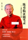 陈勇临证随笔录  漫步杏林六十载 封面