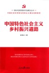 新时代新思想标识性概念丛书  中国特色社会主义乡村振兴道路