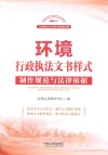 环境行政执法文书样式  制作规范与法律依据