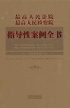 最高人民法院  最高人民检察院指导性案例全书