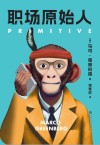 职场原始人