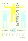 大白的谈判课  人人用得上的20个谈判技巧