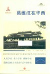 葛维汉在华西