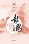 报国无疆  刘忠范文集
