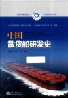 中国散货船研发史