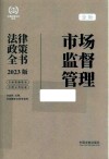法律政策全书系列  全新市场监督管理法律政策全书  2023版