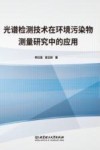 光谱检测技术在环境污染物测量研究中的应用