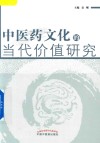 中医药文化的当代价值研究